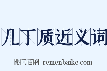 几丁质近义词是什么意思的图片